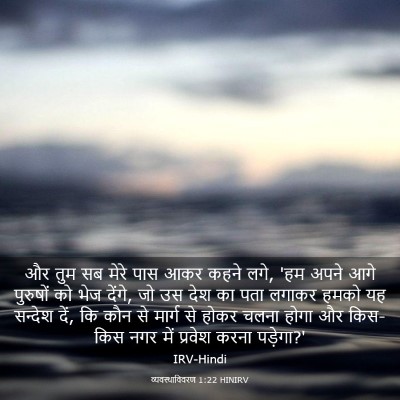 Picture 03 - व्यवस्थाविवरण 1:22 HINIRV - और तुम सब मेरे पास - Bible Verse Picture
