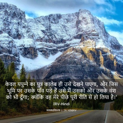 Picture 03 - व्यवस्थाविवरण 1:36 HINIRV - केवल यपुन्‍ने का - Bible Verse Picture