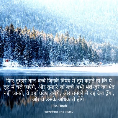 Picture 03 - व्यवस्थाविवरण 1:39 HINIRV - फिर तुम्हारे - Bible Verse Picture