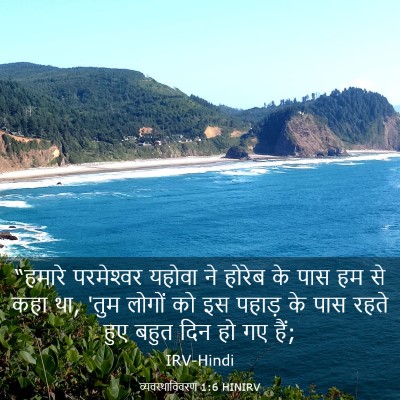 Picture 03 - व्यवस्थाविवरण 1:6 HINIRV - “हमारे परमेश्‍वर - Bible Verse Picture