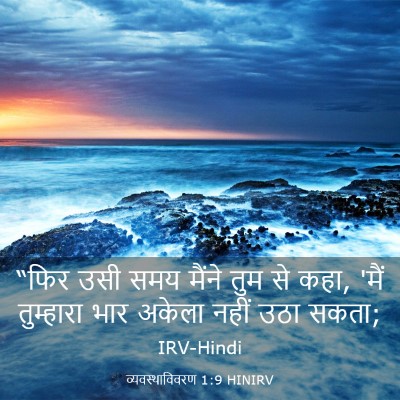 Picture 03 - व्यवस्थाविवरण 1:9 HINIRV - “फिर उसी समय मैंने - Bible Verse Picture