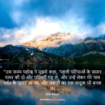 Picture 03 - व्यवस्थाविवरण 10:1 HINIRV - “उस समय यहोवा ने - Bible Verse Picture