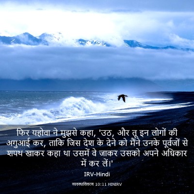 Picture 03 - व्यवस्थाविवरण 10:11 HINIRV - फिर यहोवा ने मुझसे - Bible Verse Picture