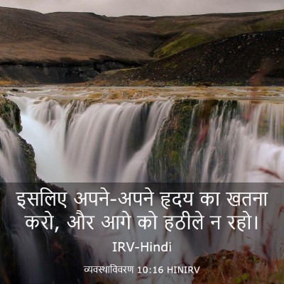 Picture 03 - व्यवस्थाविवरण 10:16 HINIRV - इसलिए अपने-अपने - Bible Verse Picture