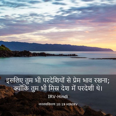 Picture 03 - व्यवस्थाविवरण 10:19 HINIRV - इसलिए तुम भी - Bible Verse Picture