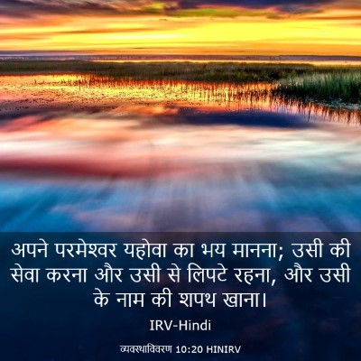 Picture 03 - व्यवस्थाविवरण 10:20 HINIRV - अपने परमेश्‍वर - Bible Verse Picture