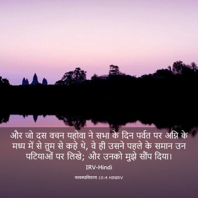 Picture 03 - व्यवस्थाविवरण 10:4 HINIRV - और जो दस वचन यहोवा - Bible Verse Picture