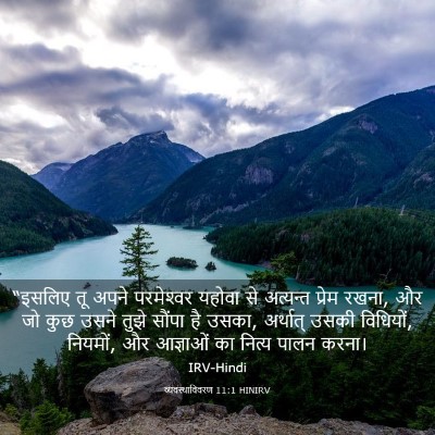 Picture 03 - व्यवस्थाविवरण 11:1 HINIRV - “इसलिए तू अपने - Bible Verse Picture