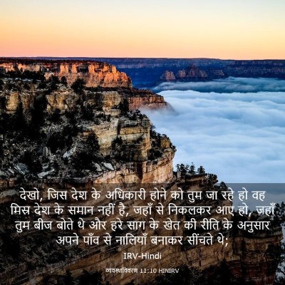 Picture 03 - व्यवस्थाविवरण 11:10 HINIRV - देखो, जिस देश के - Bible Verse Picture