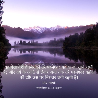 Picture 03 - व्यवस्थाविवरण 11:12 HINIRV - वह ऐसा देश है जिसकी - Bible Verse Picture