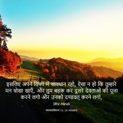Picture 03 - व्यवस्थाविवरण 11:16 HINIRV - इसलिए अपने विषय - Bible Verse Picture