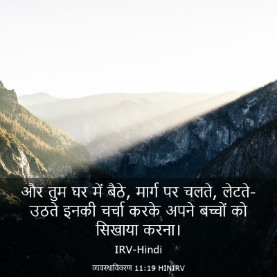 Picture 03 - व्यवस्थाविवरण 11:19 HINIRV - और तुम घर में बैठे, - Bible Verse Picture