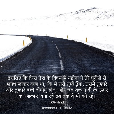 Picture 03 - व्यवस्थाविवरण 11:21 HINIRV - इसलिए कि जिस देश के - Bible Verse Picture
