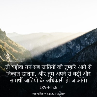 Picture 03 - व्यवस्थाविवरण 11:23 HINIRV - तो यहोवा उन सब - Bible Verse Picture