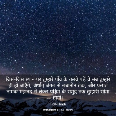 Picture 03 - व्यवस्थाविवरण 11:24 HINIRV - जिस-जिस स्थान पर - Bible Verse Picture