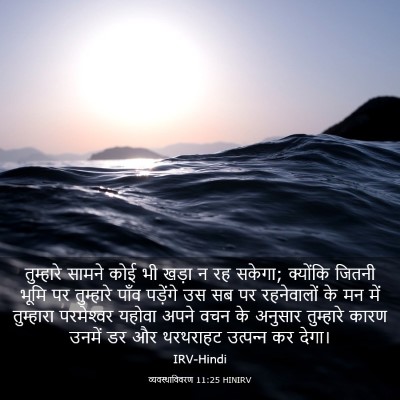 Picture 03 - व्यवस्थाविवरण 11:25 HINIRV - तुम्हारे सामने - Bible Verse Picture