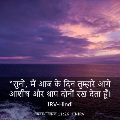 Picture 03 - व्यवस्थाविवरण 11:26 HINIRV - “सुनो, मैं आज के - Bible Verse Picture