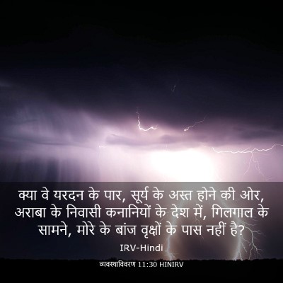 Picture 03 - व्यवस्थाविवरण 11:30 HINIRV - क्या वे यरदन के - Bible Verse Picture