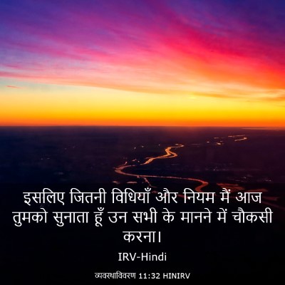 Picture 03 - व्यवस्थाविवरण 11:32 HINIRV - इसलिए जितनी - Bible Verse Picture