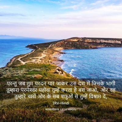 Picture 03 - व्यवस्थाविवरण 12:10 HINIRV - परन्तु जब तुम यरदन - Bible Verse Picture