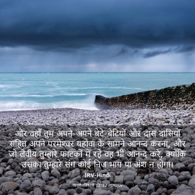 Picture 03 - व्यवस्थाविवरण 12:12 HINIRV - और वहाँ तुम - Bible Verse Picture