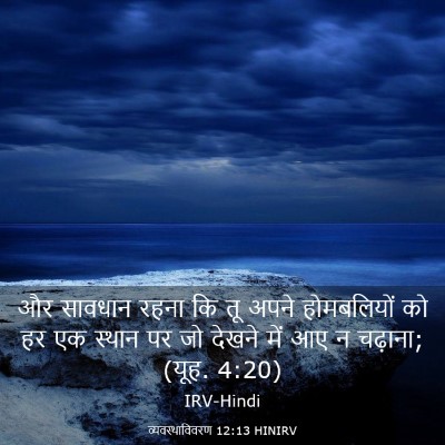 Picture 03 - व्यवस्थाविवरण 12:13 HINIRV - और सावधान रहना कि - Bible Verse Picture
