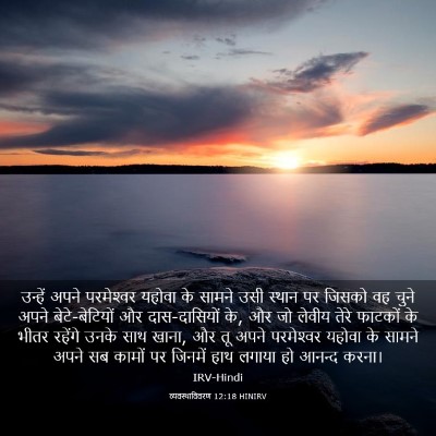 Picture 03 - व्यवस्थाविवरण 12:18 HINIRV - उन्हें अपने - Bible Verse Picture
