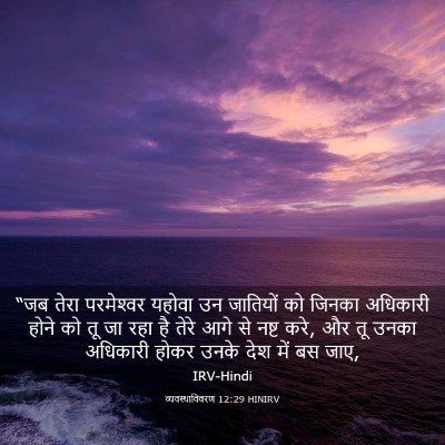 Picture 03 - व्यवस्थाविवरण 12:29 HINIRV - “जब तेरा - Bible Verse Picture