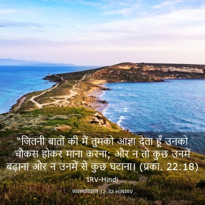 Picture 03 - व्यवस्थाविवरण 12:32 HINIRV - “जितनी बातों की - Bible Verse Picture