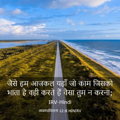 Picture 03 - व्यवस्थाविवरण 12:8 HINIRV - जैसे हम आजकल यहाँ - Bible Verse Picture
