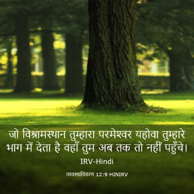 Picture 03 - व्यवस्थाविवरण 12:9 HINIRV - जो विश्रामस्थान - Bible Verse Picture