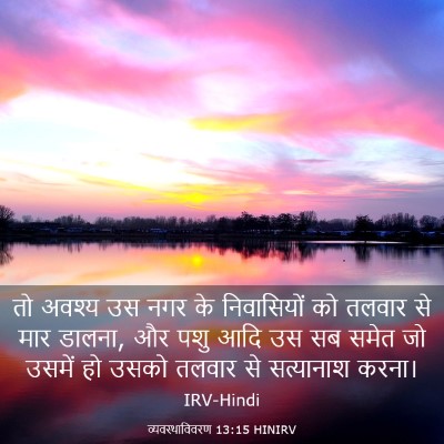 Picture 03 - व्यवस्थाविवरण 13:15 HINIRV - तो अवश्य उस नगर के - Bible Verse Picture