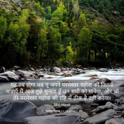 Picture 03 - व्यवस्थाविवरण 13:18 HINIRV - यह तब होगा जब तू - Bible Verse Picture