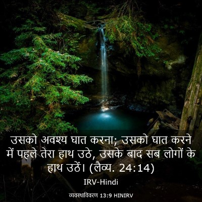 Picture 03 - व्यवस्थाविवरण 13:9 HINIRV - उसको अवश्य घात - Bible Verse Picture