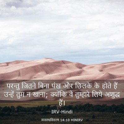 Picture 03 - व्यवस्थाविवरण 14:10 HINIRV - परन्तु जितने बिना - Bible Verse Picture