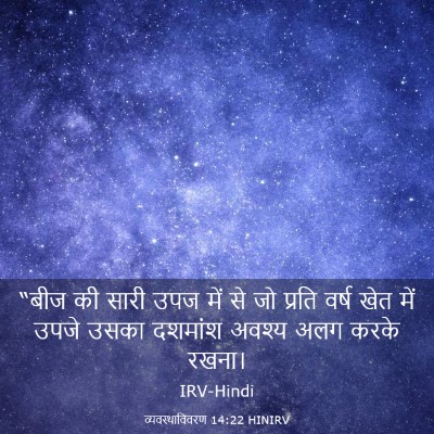 Picture 03 - व्यवस्थाविवरण 14:22 HINIRV - “बीज की सारी उपज - Bible Verse Picture