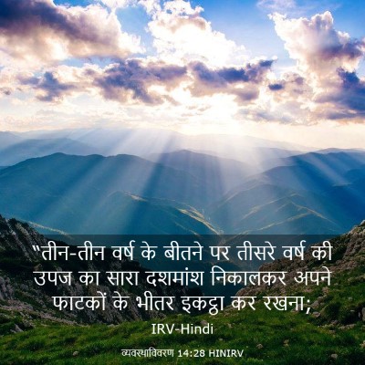 Picture 03 - व्यवस्थाविवरण 14:28 HINIRV - “तीन-तीन वर्ष के - Bible Verse Picture