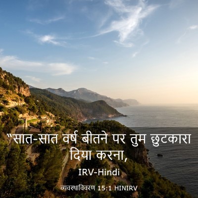 Picture 03 - व्यवस्थाविवरण 15:1 HINIRV - “सात-सात वर्ष - Bible Verse Picture