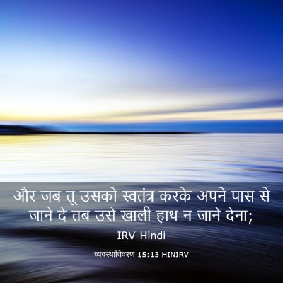 Picture 03 - व्यवस्थाविवरण 15:13 HINIRV - और जब तू उसको - Bible Verse Picture