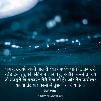 Picture 03 - व्यवस्थाविवरण 15:18 HINIRV - जब तू उसको अपने पास - Bible Verse Picture