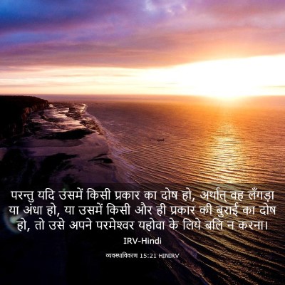 Picture 03 - व्यवस्थाविवरण 15:21 HINIRV - परन्तु यदि उसमें - Bible Verse Picture