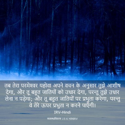 Picture 03 - व्यवस्थाविवरण 15:6 HINIRV - तब तेरा परमेश्‍वर - Bible Verse Picture