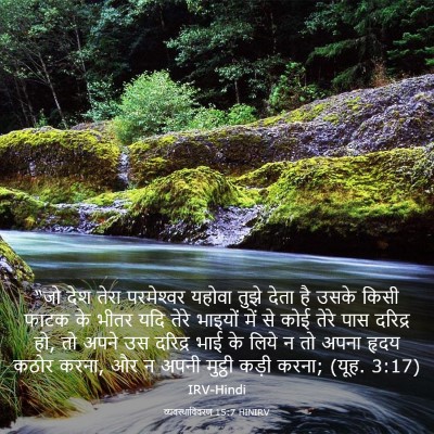 Picture 03 - व्यवस्थाविवरण 15:7 HINIRV - “जो देश तेरा - Bible Verse Picture