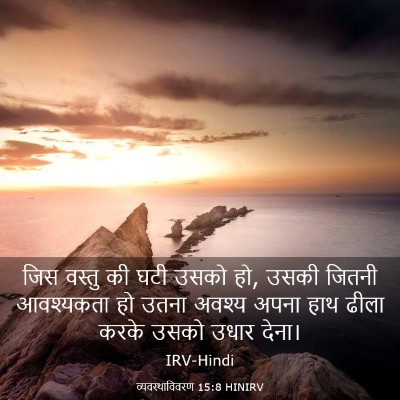 Picture 03 - व्यवस्थाविवरण 15:8 HINIRV - जिस वस्तु की घटी - Bible Verse Picture