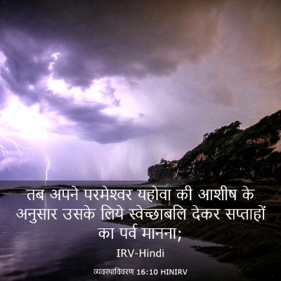 Picture 03 - व्यवस्थाविवरण 16:10 HINIRV - तब अपने परमेश्‍वर - Bible Verse Picture