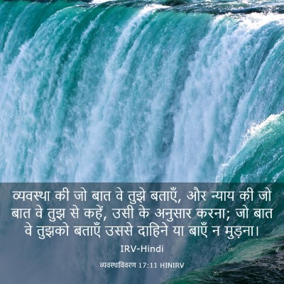 Picture 03 - व्यवस्थाविवरण 17:11 HINIRV - व्यवस्था की जो बात - Bible Verse Picture