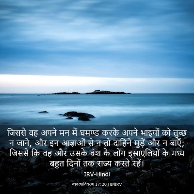 Picture 03 - व्यवस्थाविवरण 17:20 HINIRV - जिससे वह अपने मन - Bible Verse Picture