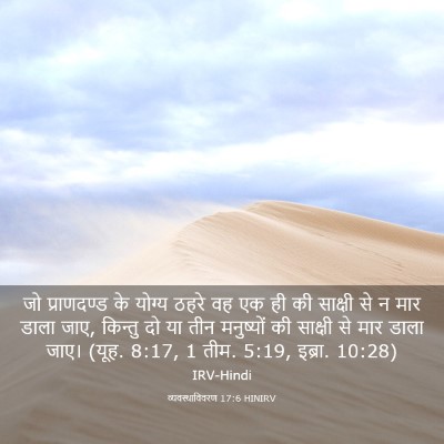 Picture 03 - व्यवस्थाविवरण 17:6 HINIRV - जो प्राणदण्ड के - Bible Verse Picture