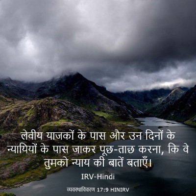 Picture 03 - व्यवस्थाविवरण 17:9 HINIRV - लेवीय याजकों के - Bible Verse Picture