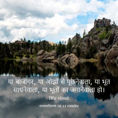 Picture 03 - व्यवस्थाविवरण 18:11 HINIRV - या बाजीगर, या ओझों - Bible Verse Picture
